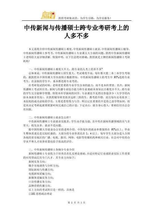 中传新闻与传播硕士跨专业考研考上的人多不多