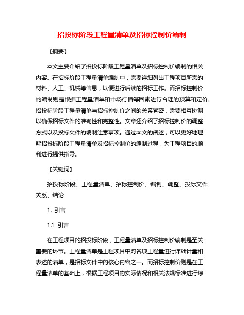 招投标阶段工程量清单及招标控制价编制