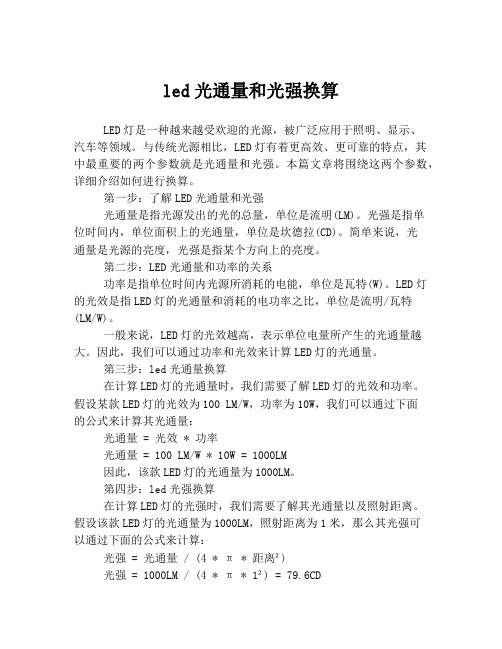 led光通量和光强换算