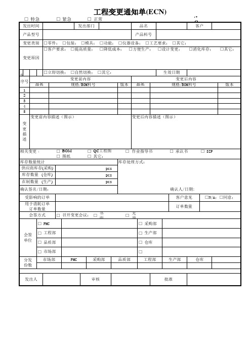 工程变更通知单ECN模板-20220213