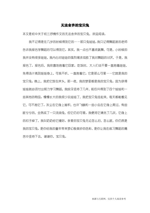 初三抒情作文：无法舍弃的宝贝兔