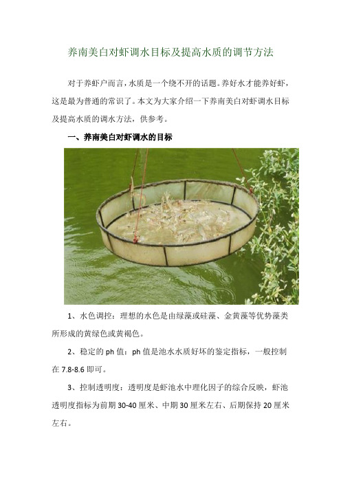 养南美白对虾调水目标及提高水质的调节方法