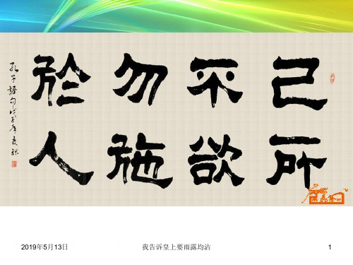2018-2019语文《先秦诸子选读》第一单元四 已所不欲勿施于人 (58张)