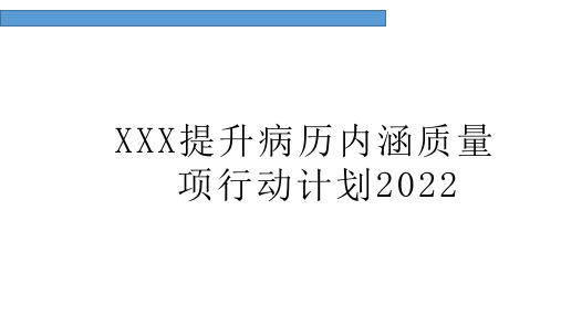 提升病历内涵质量专项行动计划