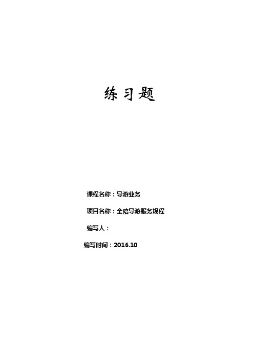 《导游业务》项目四 全陪导游服务规程练习题及答案