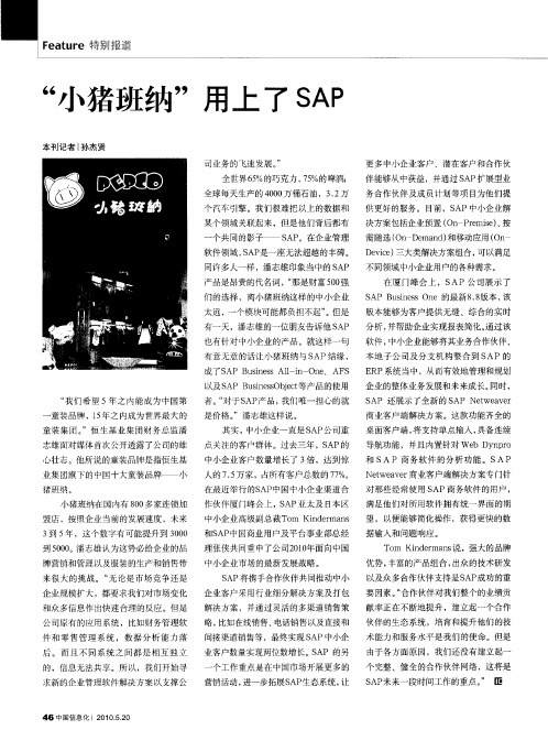 “小猪班纳”用上了SAP