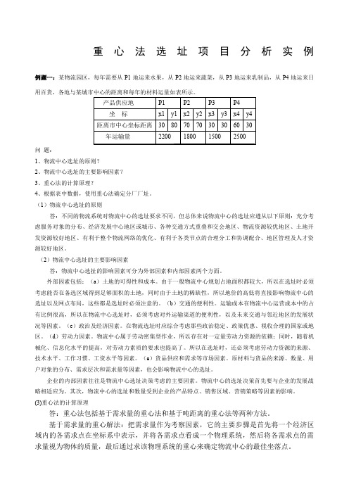 重心法选址项目分析实例高级物流师