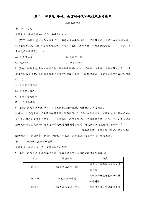 山东省潍坊市2019年中考历史一轮复习世界史第二十四单元冷战美苏对峙及冷战结束后的世界真题演练