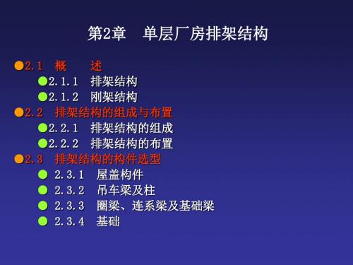 02单层厂房排架结构(ppt)