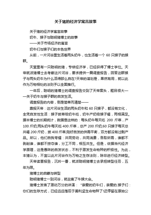 关于猪的经济学寓言故事