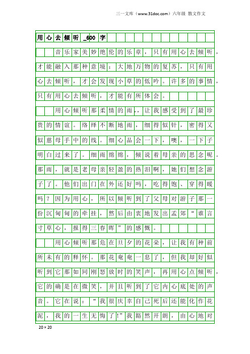 六年级散文作文：用心去倾听_600字