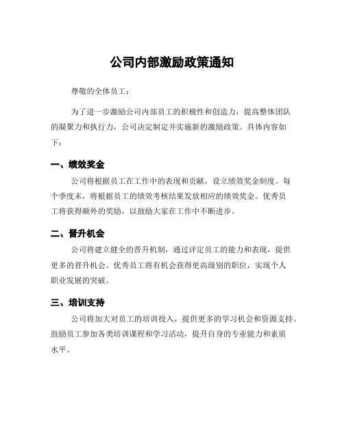 公司内部激励政策通知