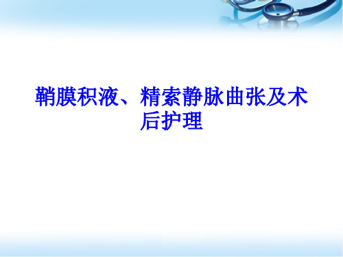 鞘膜积液、精索静脉曲张的术后护理ppt参考课件