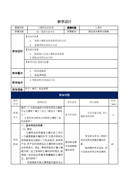 土壤样品的采集 教案