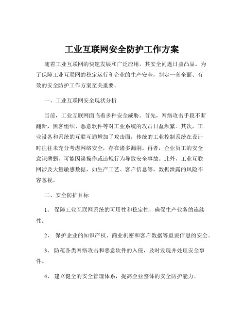 工业互联网安全防护工作方案