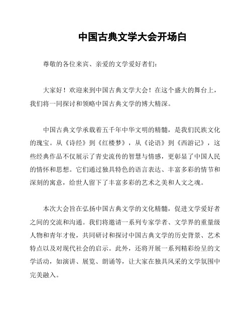 中国古典文学大会开场白