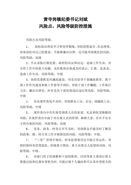 刘书记 风险点 防控措施