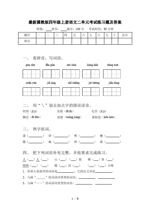 最新冀教版四年级上册语文二单元考试练习题及答案
