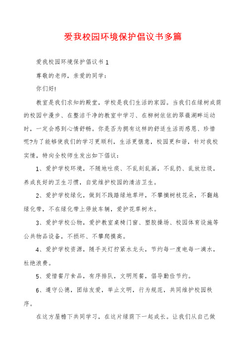 爱我校园环境保护倡议书多篇