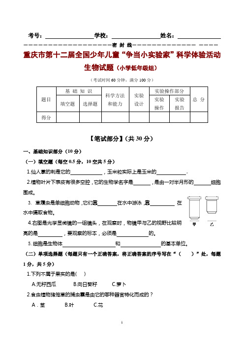 “争当小实验家”科学体验活动小学低段生物竞赛试题及答案