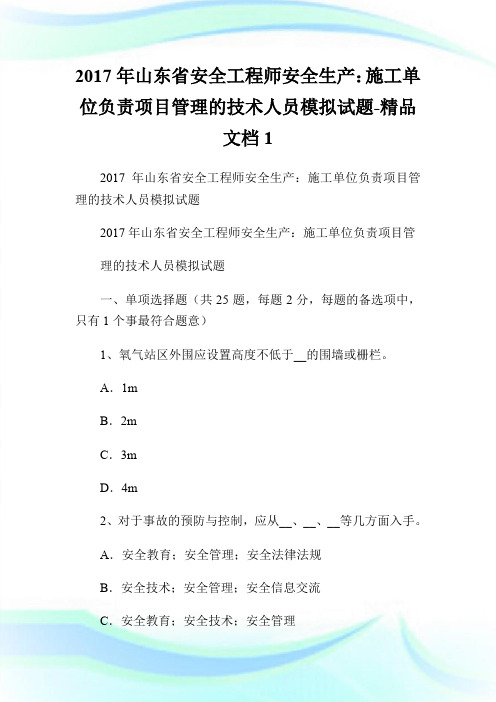 2017年山东省安全工程师安全生产：施工单位负责项目管理的技术人员模拟试题-精品文档1.doc