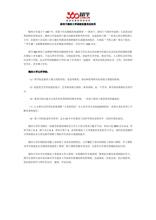 新西兰梅西大学课程设置灵活实用