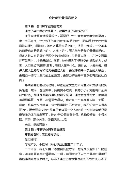 会计师毕业感言范文