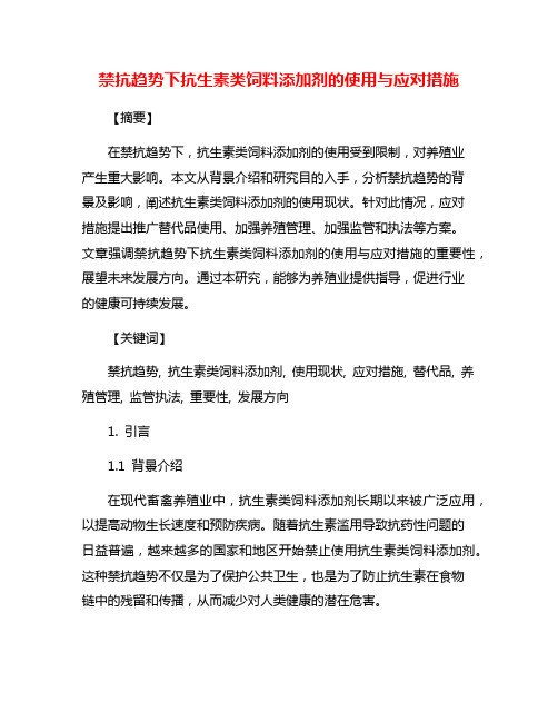 禁抗趋势下抗生素类饲料添加剂的使用与应对措施