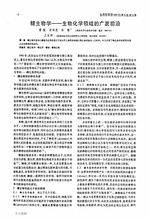糖生物学——生物化学领域的广袤前沿
