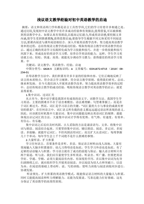 浅议语文教学经验对初中英语教学的启迪