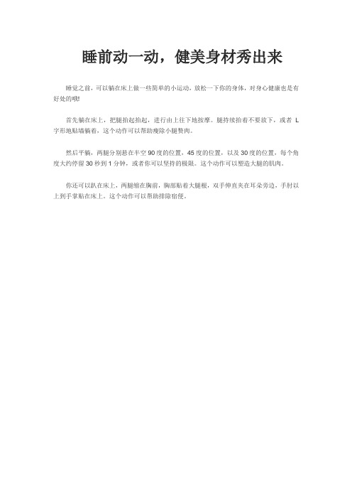睡前动一动,健美身材秀出来
