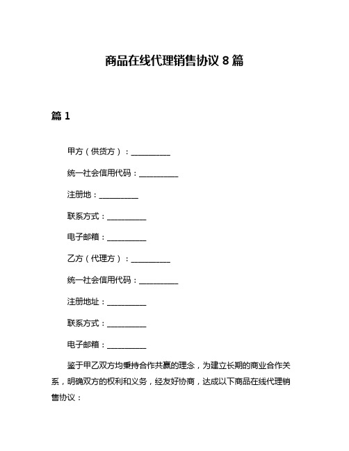 商品在线代理销售协议8篇