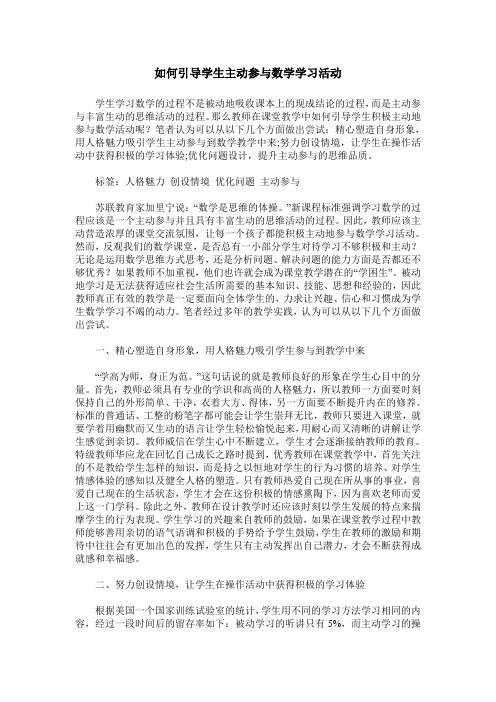 如何引导学生主动参与数学学习活动