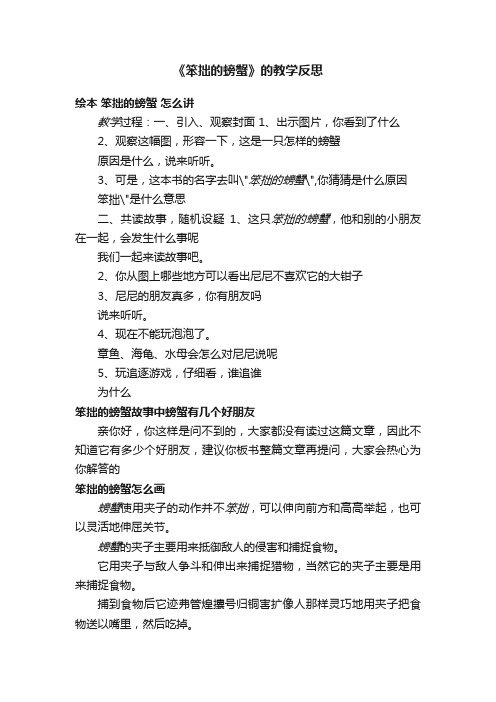 《笨拙的螃蟹》的教学反思