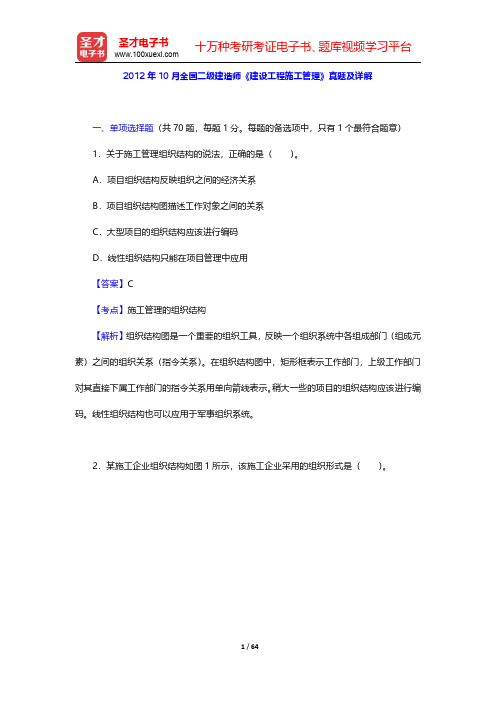 2012年10月全国二级建造师《建设工程施工管理》真题及详解【圣才出品】