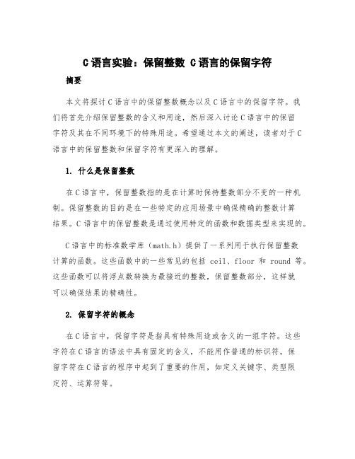 c语言实验保留整数 c语言的保留字符