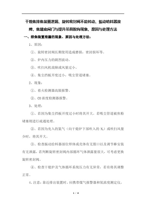 干熄焦排焦装置泄漏、旋转密封阀不能转动、振动给料器故障、焦罐底闸门与提升吊具脱钩现象、原因与处理方法