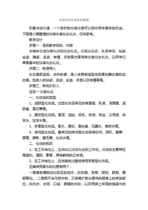 仪容仪表仪态礼仪教案_个人礼仪_