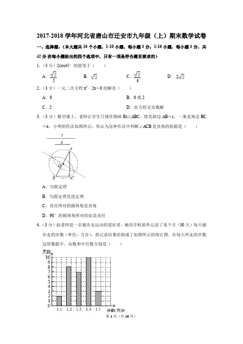 2017-2018学年河北省唐山市迁安市九年级(上)期末数学试卷(解析版)