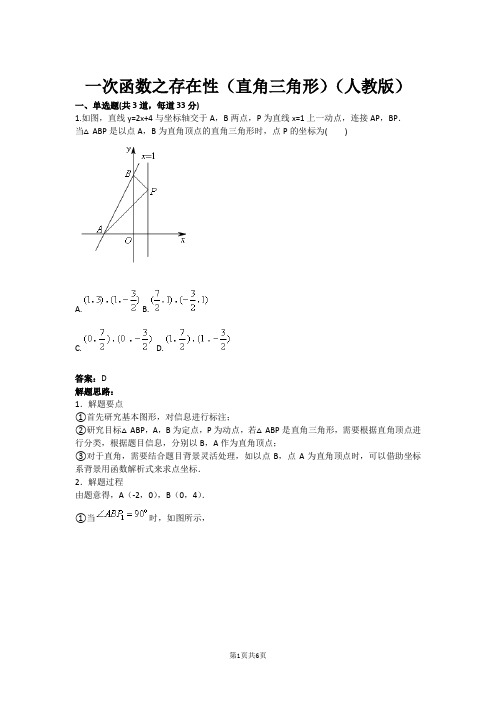 一次函数之存在性(直角三角形)(人教版)(含答案)