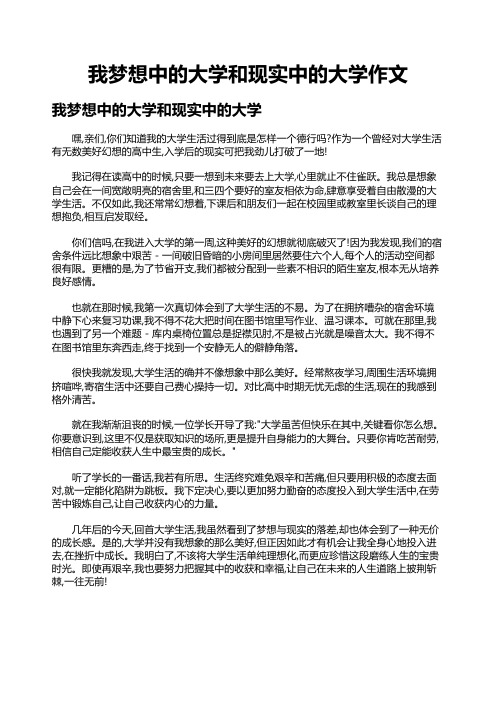 我梦想中的大学和现实中的大学作文