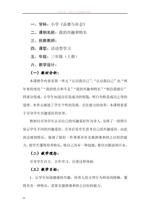 三年级上册品德与社会教学设计——我的兴趣和特长