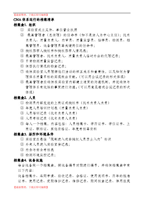 CMA要求的文件档案盒清单(完整资料).doc