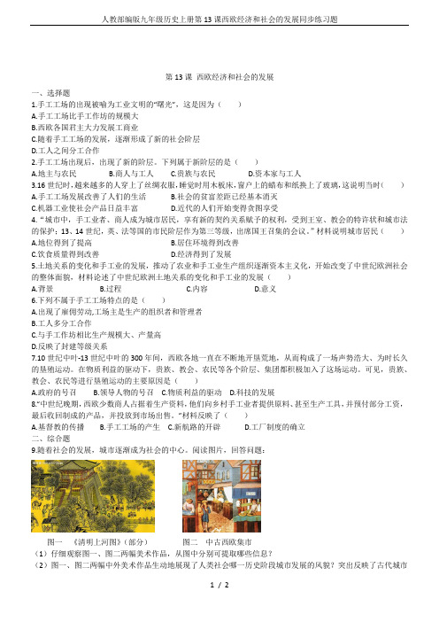 人教部编版九年级历史上册第13课西欧经济和社会的发展同步练习题