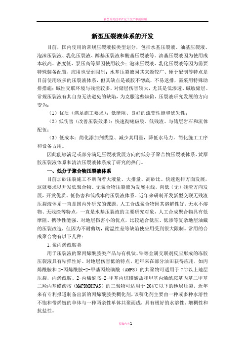 新型压裂液体系的开发——文献综述