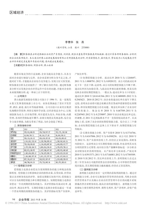 黄山旅游发展股份有限公司财务报表分析