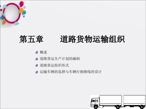 《道路货物运输组织》PPT课件