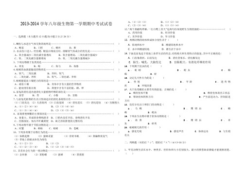 2013-2014学年八年级生物第一学期期中考试试卷