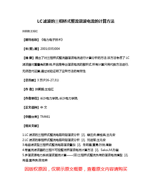 LC滤波的三相桥式整流谐波电流的计算方法