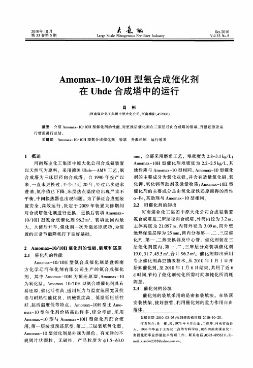 Amomax-10／10H型氨合成催化剂在Uhde合成塔中的运行